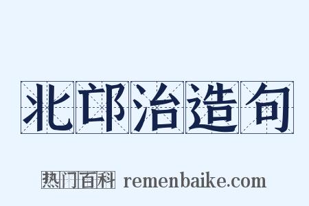 北邙治造句是什么意思的图片